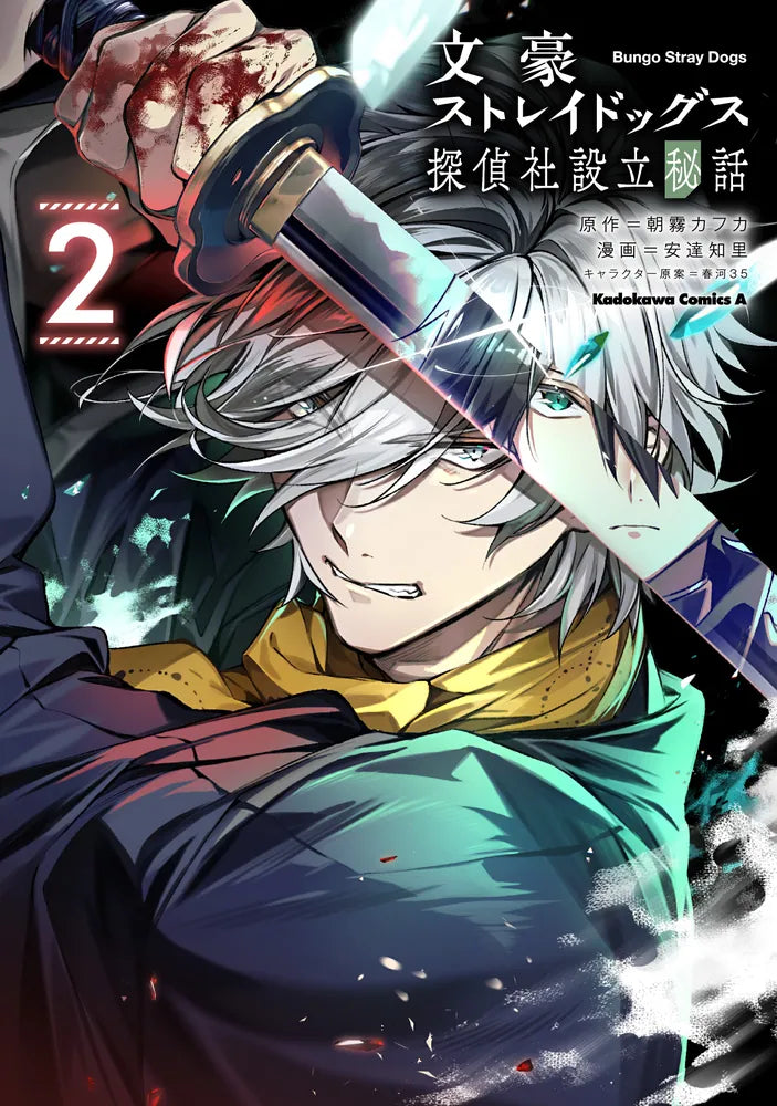 (Book - Comic) 文豪ストレイドッグス The Untold Origins of the Detective Agency Vol.2
