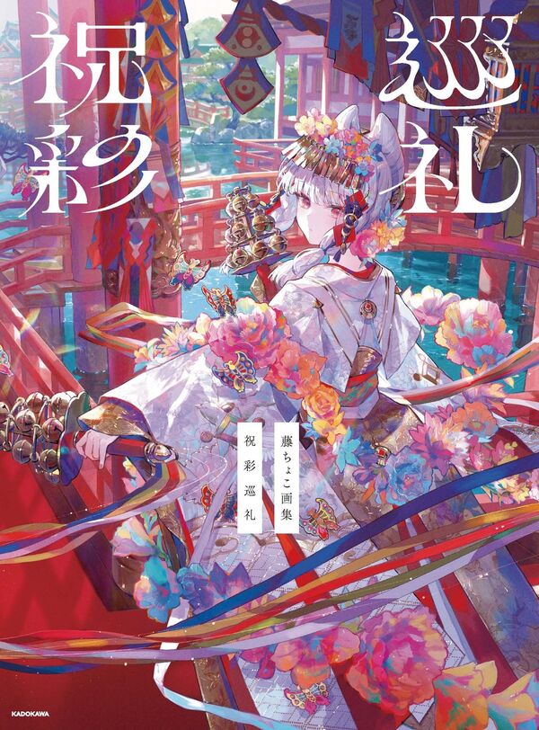 (Book - Art Book) Fuzichoco Art Book Celebration Pilgrimage (Shukusai Junrei)