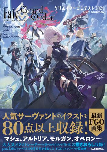 (Book - Art Book) Fate/Grand Order Creator Contest 2024 pixiv COLLECTION