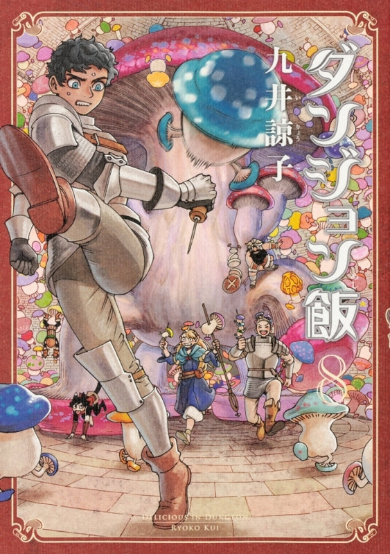 [t](Book - Comic) Delicious in Dungeon (Dungeon Meshi) Vol. 1–14 [14 Book Set]{Finished Series}