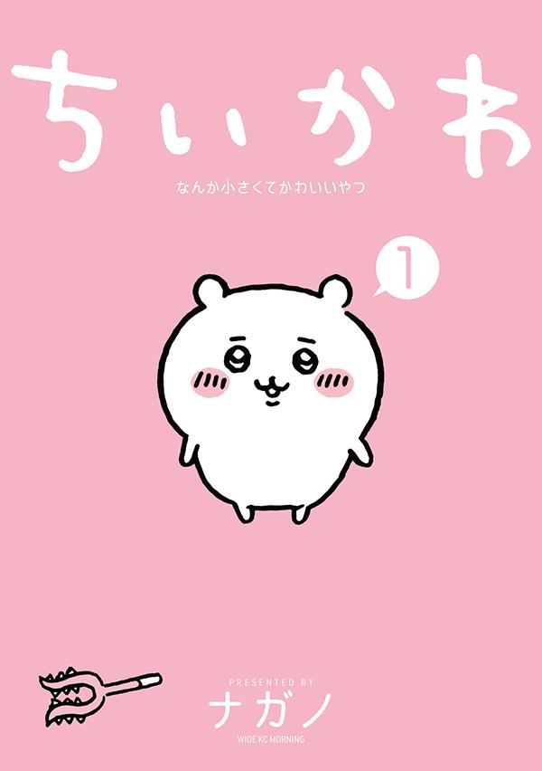 (Book - Comic) Chiikawa Something Small and Cute (Nanka Chisakute Kawaii Yatsu) Vol.1 Regular Ver.