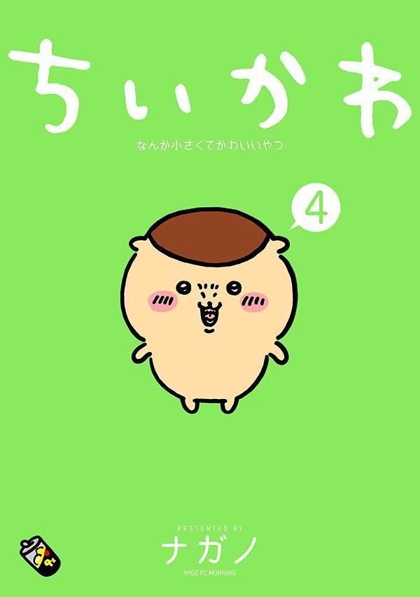 (Book - Comic) Chiikawa Something Small and Cute (Nanka Chisakute Kawaii Yatsu) Vol.4 Regular Ver.