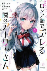 [t](Book - Comic) Alya Sometimes Hides Her Feelings in Russian Vol. 1–5 [5 Book Set]