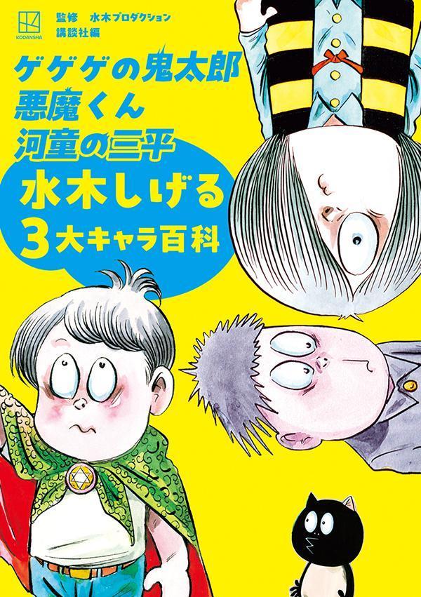 (Book - Art Book) GeGeGe no Kitaro Akuma-kun Kappa no Sanpei Shigeru Mizuki 3 Major Character Encyclopedia