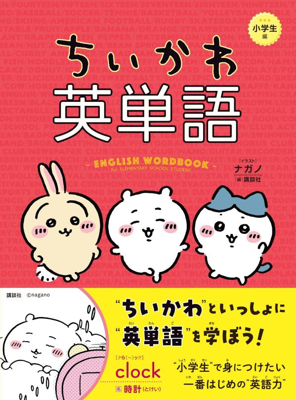 (Book - Other) Chiikawa English Wordbook For Elementary School Student