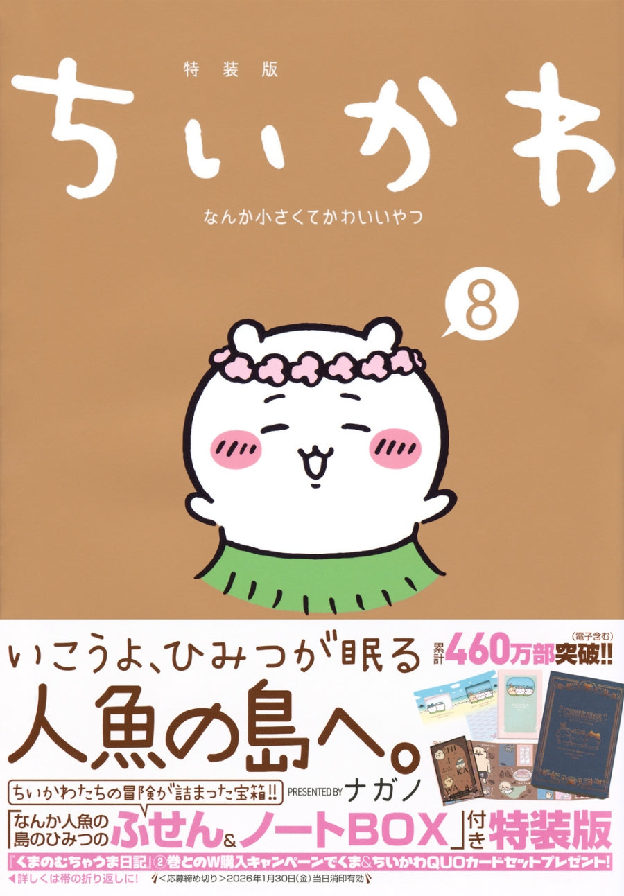 (Book - Comic) Chiikawa Something Small and Cute (Nanka Chisakute Kawaii Yatsu) Vol.8 Special Edition Ver.