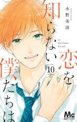 [t](Book - Comic) We Don't Know Love Yet. (Koi wo Shiranai Bokutachi wa) Vol.1-11 [11 Book Set]{Finished Series}