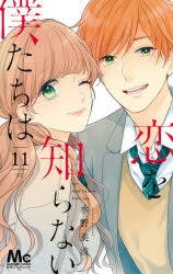 [t](Book - Comic) We Don't Know Love Yet. (Koi wo Shiranai Bokutachi wa) Vol.1-11 [11 Book Set]{Finished Series}