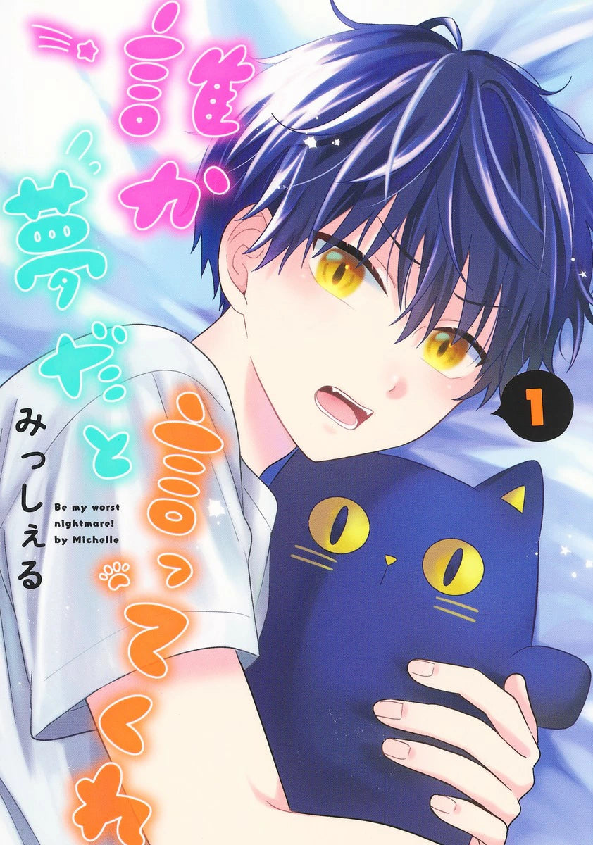 [t](Book - Comic) Be My Worst Nightmare! (Dareka Yume da to Itte Kure) Vol.1-10 [10 Book Set]