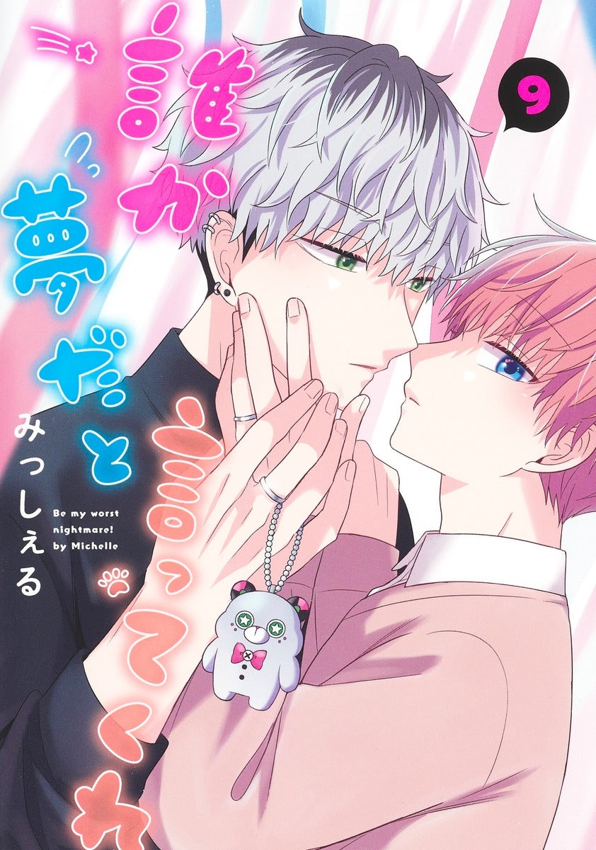[t](Book - Comic) Be My Worst Nightmare! (Dareka Yume da to Itte Kure) Vol.1-10 [10 Book Set]