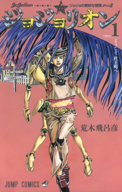 [t](Book - Comic) JoJolion Vol. 1-27 [27 Book Set]{JoJo's Bizarre Adventure Part 8 Finished Series}