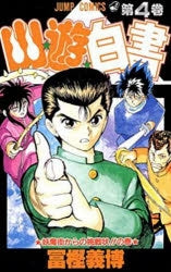 [t](Book - Comic) YuYu Hakusho Vol. 1-19 [19 Book Set]{Finished Series}