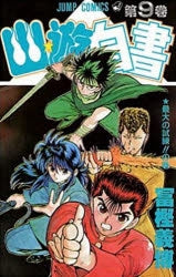 [t](Book - Comic) YuYu Hakusho Vol. 1-19 [19 Book Set]{Finished Series}