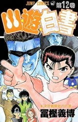 [t](Book - Comic) YuYu Hakusho Vol. 1-19 [19 Book Set]{Finished Series}