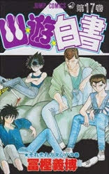 [t](Book - Comic) YuYu Hakusho Vol. 1-19 [19 Book Set]{Finished Series}