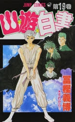 [t](Book - Comic) YuYu Hakusho Vol. 1-19 [19 Book Set]{Finished Series}