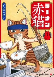 [t](Book - Comic) Red Cat Ramen (Ramen Akaneko) Vol. 1–9 [9 Book Set]