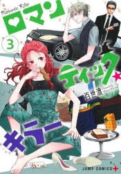 [t](Book - Comic) Romantic Killer Vol.1-4  [4 Book Set]{Finished Series}