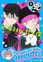 [t](Book - Comic) You and I Are Polar Opposites Vol.1-8 [8 Book Set]{Finished Series}