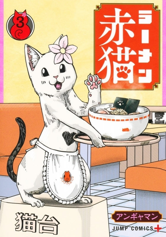 [t](Book - Comic) Red Cat Ramen (Ramen Akaneko) Vol. 1–9 [9 Book Set]