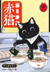 [t](Book - Comic) Red Cat Ramen (Ramen Akaneko) Vol. 1–9 [9 Book Set]