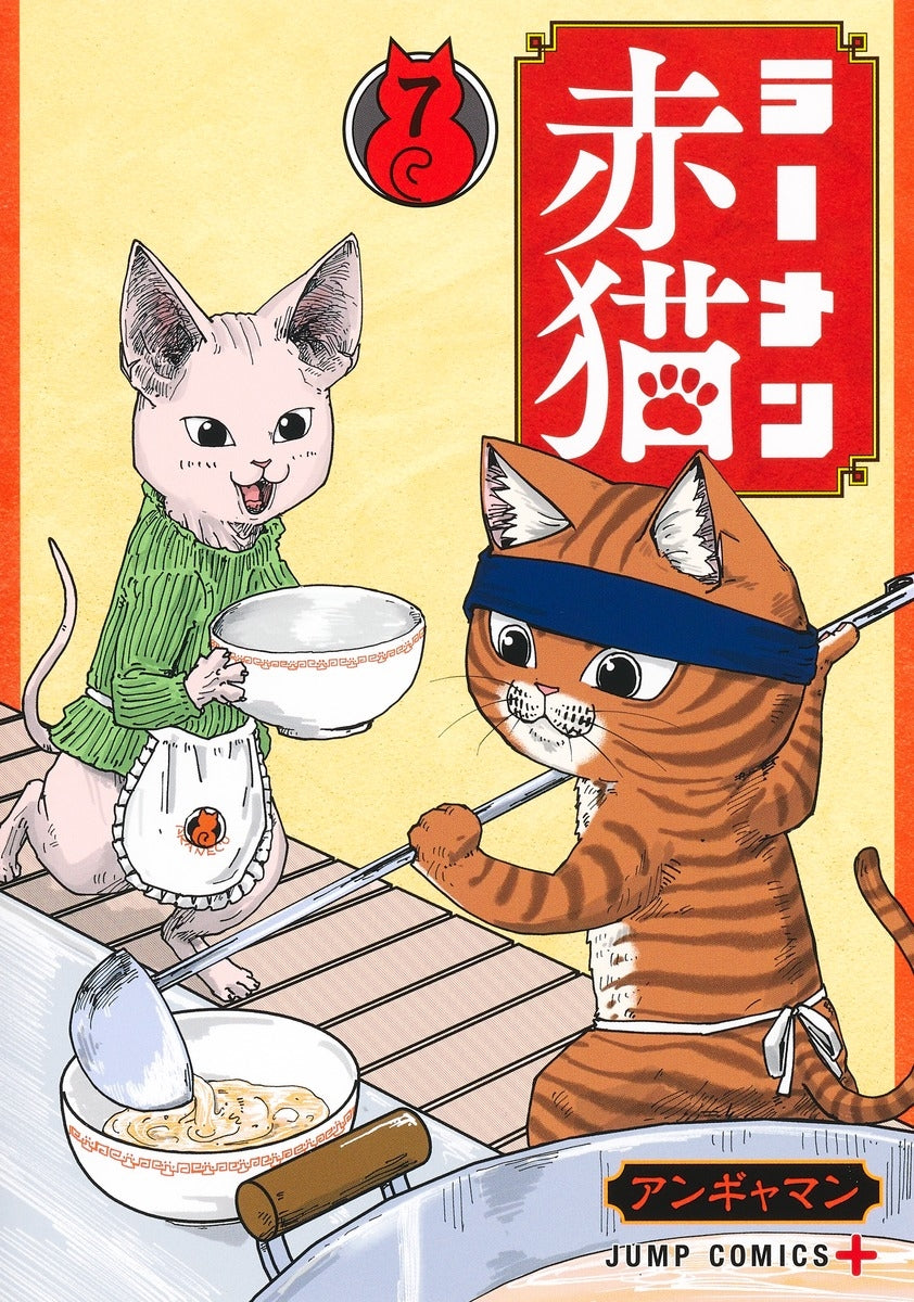 [t](Book - Comic) Red Cat Ramen (Ramen Akaneko) Vol. 1–9 [9 Book Set]