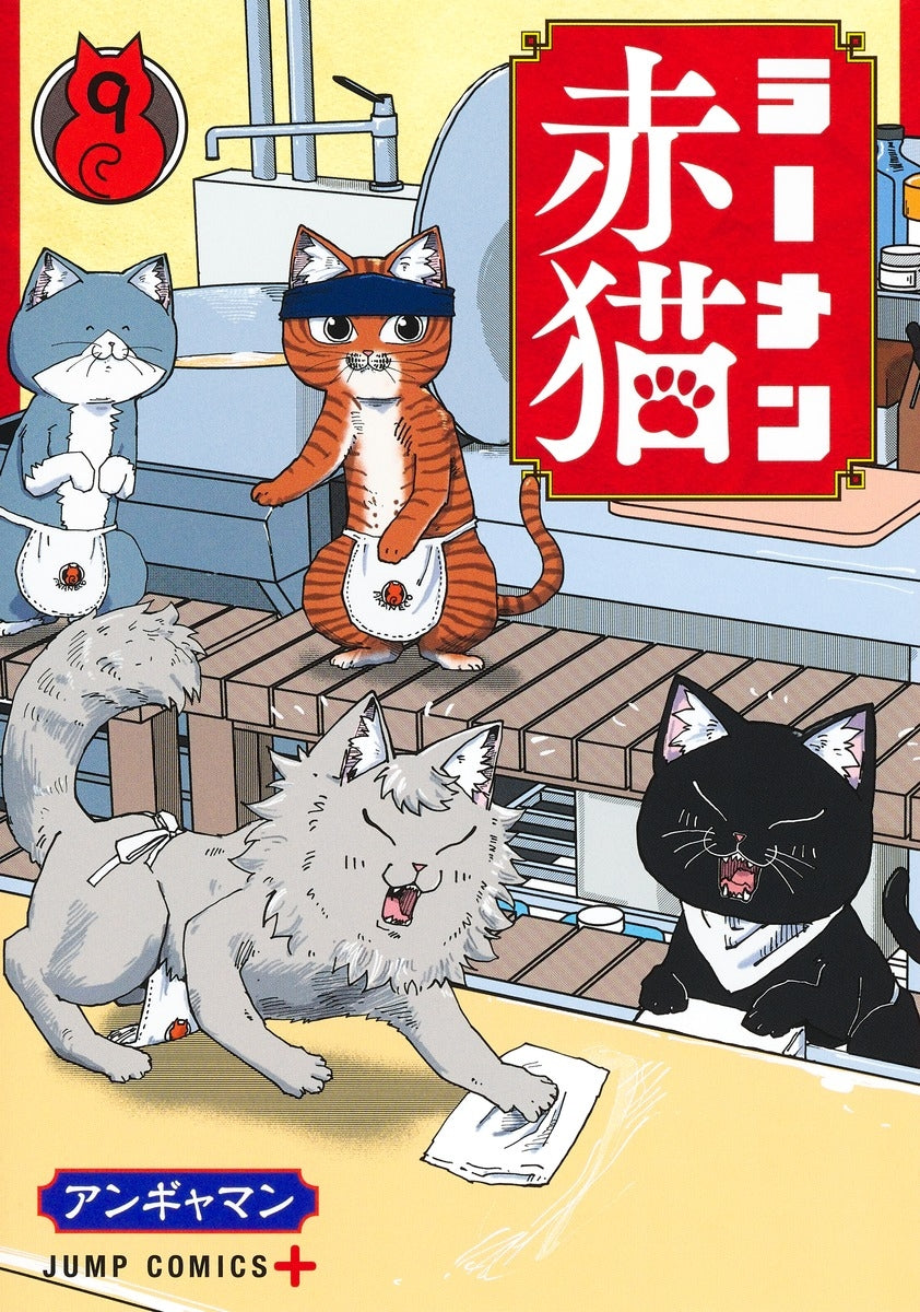 [t](Book - Comic) Red Cat Ramen (Ramen Akaneko) Vol. 1–9 [9 Book Set]