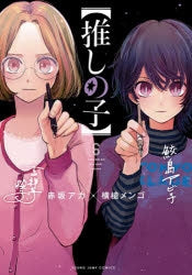 [t](Book - Comic) Oshi no Ko Vol. 1–15 [15 Book Set]