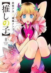 [t](Book - Comic) Oshi no Ko Vol. 1–15 [15 Book Set]