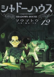 [t](Book - Comic) Shadows House Vol. 1-19 [19 Book Set]