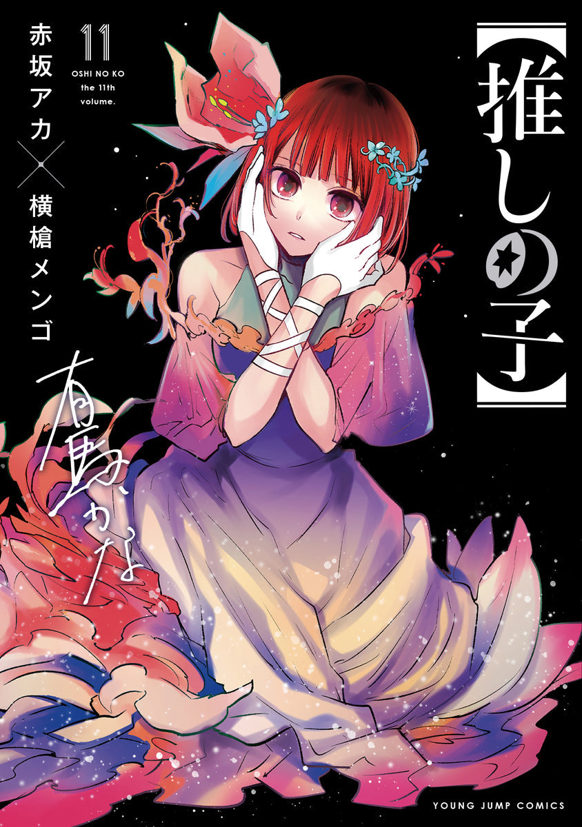 [t](Book - Comic) Oshi no Ko Vol. 1–15 [15 Book Set]