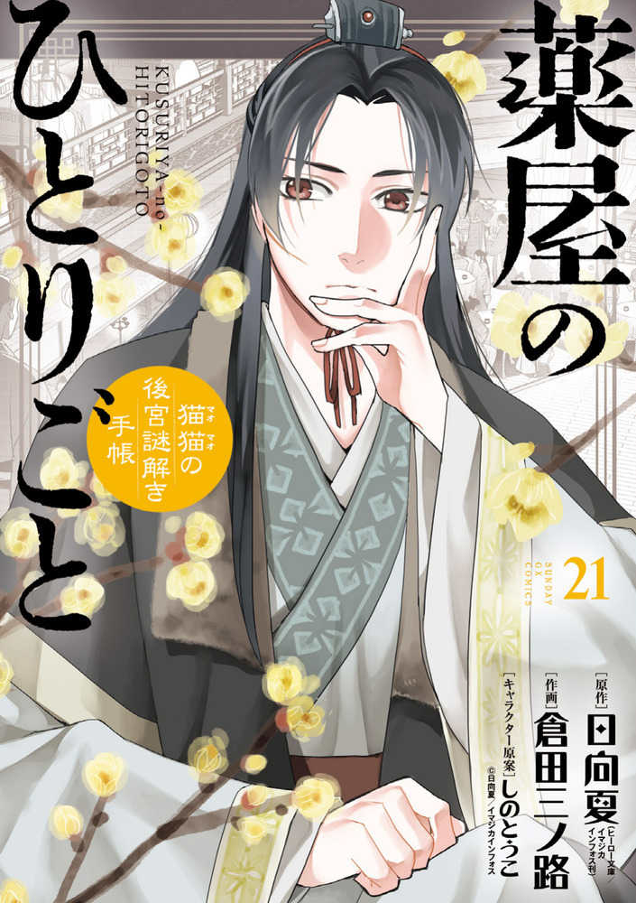 [t](Book - Comic) The Apothecary Diaries: The Palace Cloister Mystery-Solving Notebook of Mao Mao Vol. 1-21 [21 Book Set]