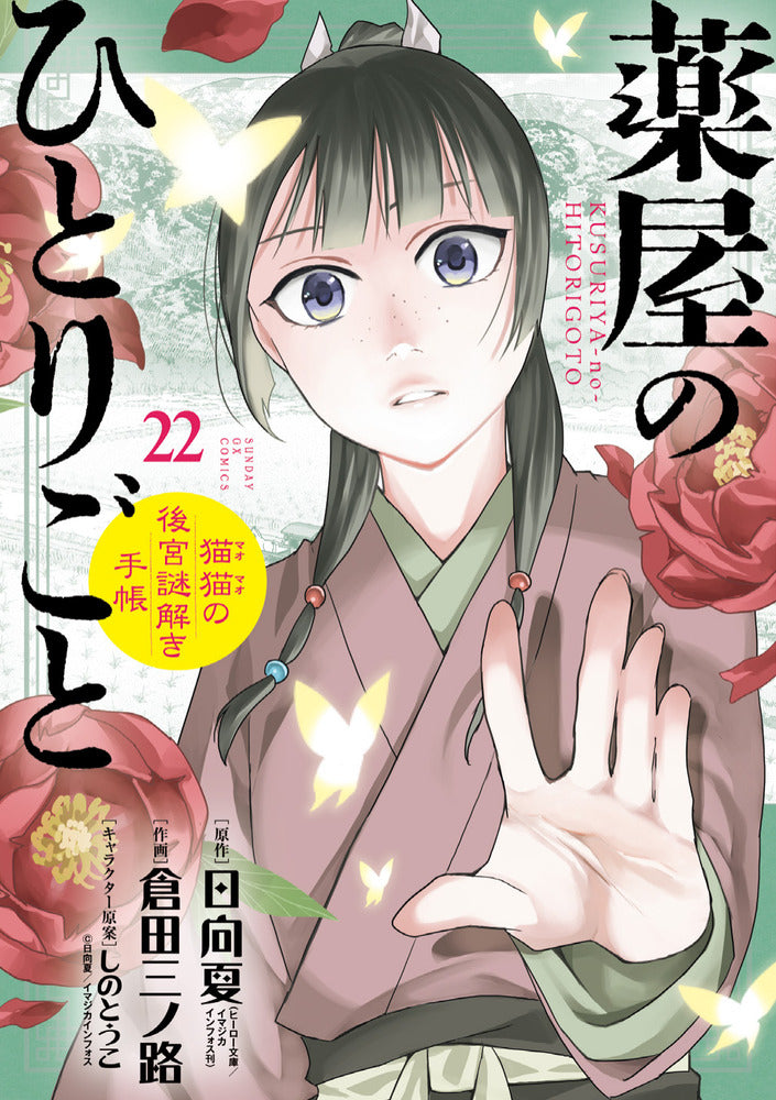 [t](Book - Comic) The Apothecary Diaries: The Palace Cloister Mystery-Solving Notebook of Mao Mao Vol. 1-22 [22 Book Set]