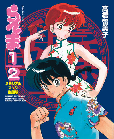 (Book - Fan Book) Ranma 1/2 Commemorative Book [Reprint Edition]