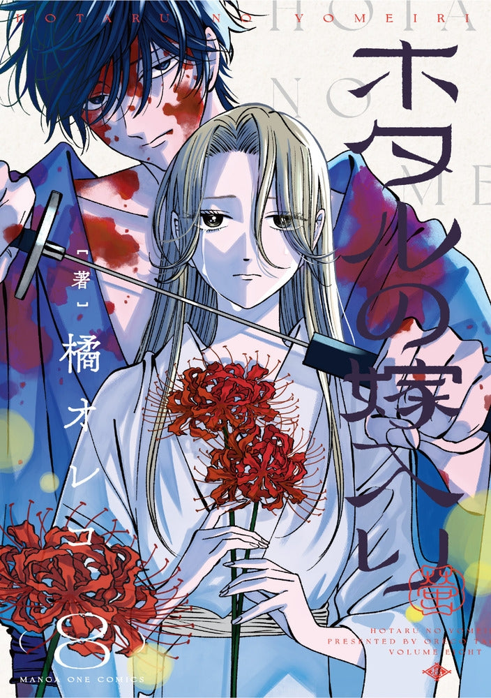 [t](Book - Comic) Firefly Wedding Vol. 1–9 [9 Book Set]