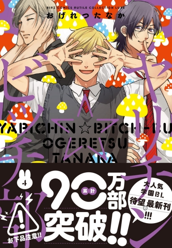 [t](Book - Comic) Playboy☆Slut Club (Yarichin☆Bitch-bu) Vol.1-6 [6 Book Set]