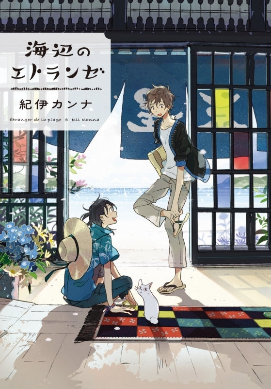 [t](Book - Comic) L'étranger Series Seaside Stranger & Stranger in the Spring Breeze (Harukaze no Etranger) Vol. 1–6 [7 Book Set]