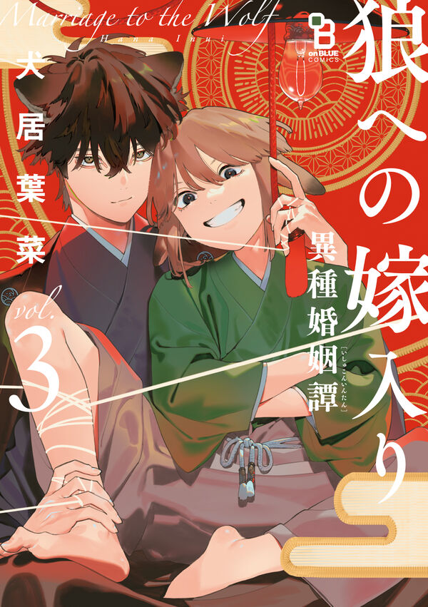 [t](Book - Comic) Ookami e no Yomeiri: Ishu Konintan Vol. 1–3 [3 Book Set]