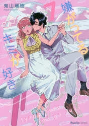 [t](Book - Comic) I Like You With That Look of Repulsion (Iyagatteru Kimi ga Suki) Vol.1-8 [8 Book Set]{Finished Series}
