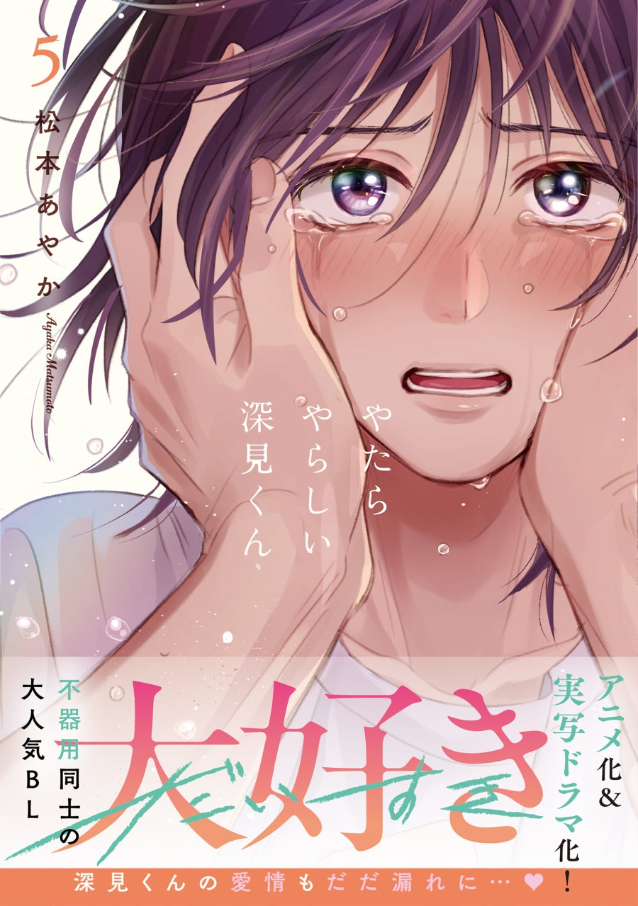 (Book - Comic) Unexpectedly Naughty Fukami (Yatara Yarashii Fukami-kun)  Vol.5