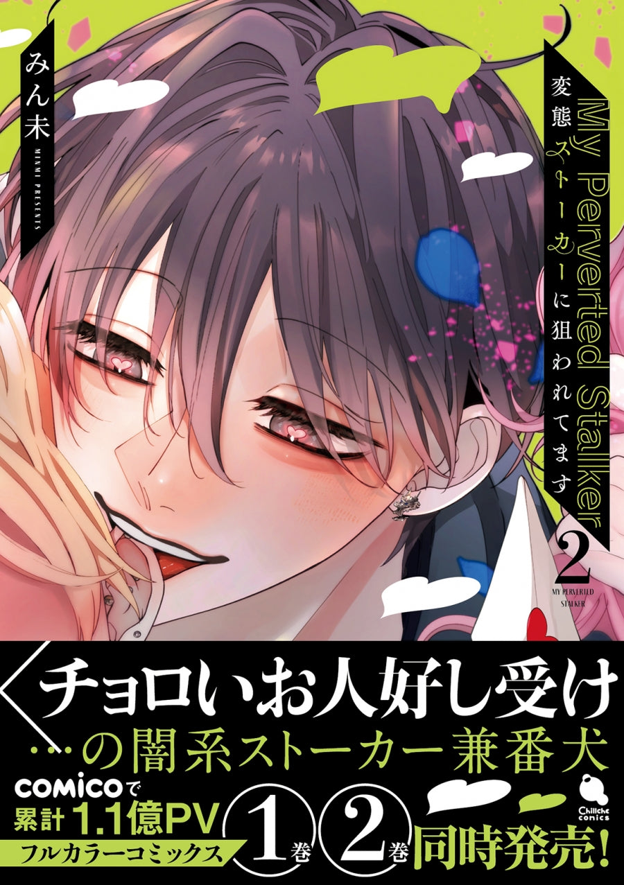 [t](Book - Comic) My Perverted Stalker (Hentai Stalker ni Nerawaretemasu) Vol. 1-2 [2 Book Set]