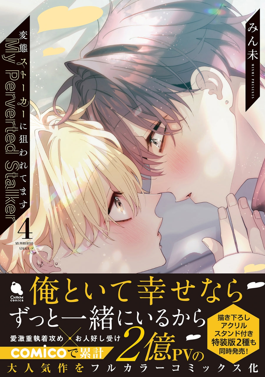 [t](Book - Comic) My Perverted Stalker (Hentai Stalker ni Nerawaretemasu) Vol. 1-4 [4 Book Set]