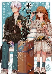 [t](Book - Comic) The Ice Guy and His Cool Female Colleague Vol. 1–10 [10 Book Set]