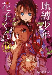 [t](Book - Comic) Toilet-bound Hanako-kun Vol. 0–24 [24 Book Set]