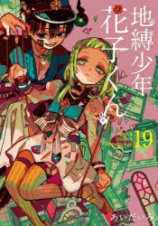 [t](Book - Comic) Toilet-bound Hanako-kun Vol. 0–24 [24 Book Set]