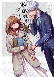 [t](Book - Comic) The Ice Guy and His Cool Female Colleague Vol. 1–10 [10 Book Set]