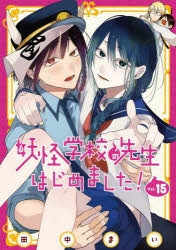 [t](Book - Comic) A Terrified Teacher at Ghoul School! (Youkai Gakkou no Sensei hajimemashita!) Vol. 1–17 [17 Book Set]