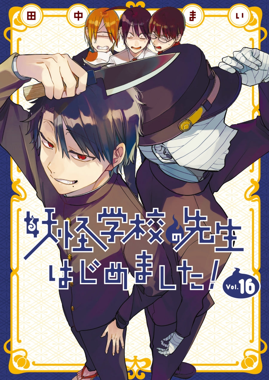 [t](Book - Comic) A Terrified Teacher at Ghoul School! (Youkai Gakkou no Sensei hajimemashita!) Vol. 1–17 [17 Book Set]