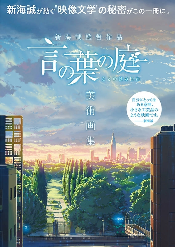 (Book - Art Book) The Garden of Words Directed by Makoto Shinkai Art Collection