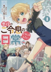 [t](Book - Comic) The Duke's Beloved Third Son Aims to Escape as a Villain!? (Akuyaku no Goreisoku no Dounika shitai Nichijou) Vol.1-7 [7 Book Set]